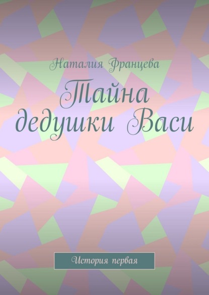 Тайна дедушки Васи. История первая