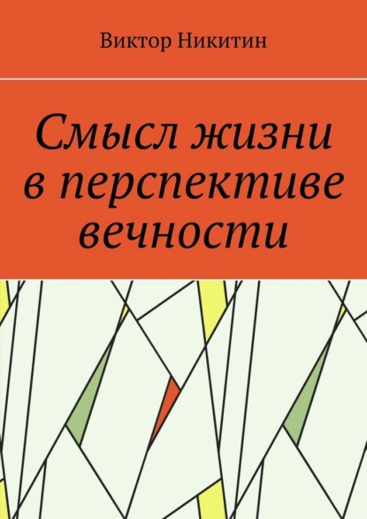 Смысл жизни в перспективе вечности