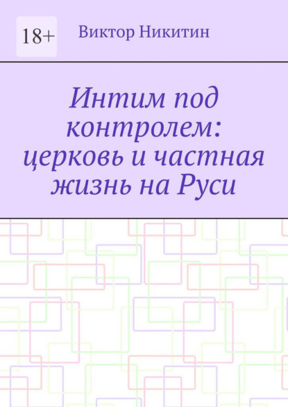 Интим под контролем: церковь и частная жизнь на Руси