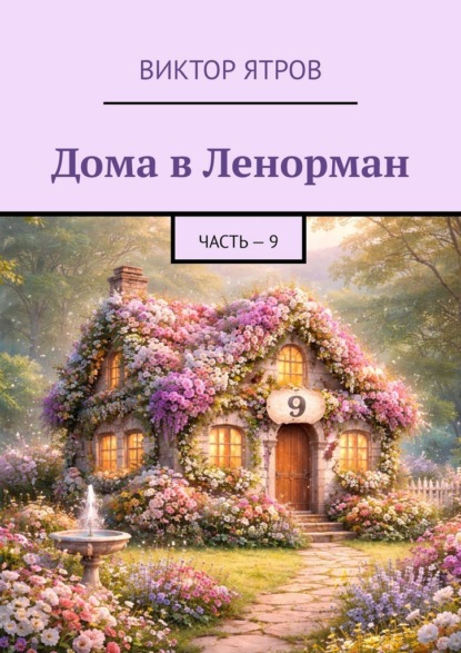 Дома в Ленорман. Часть – 9