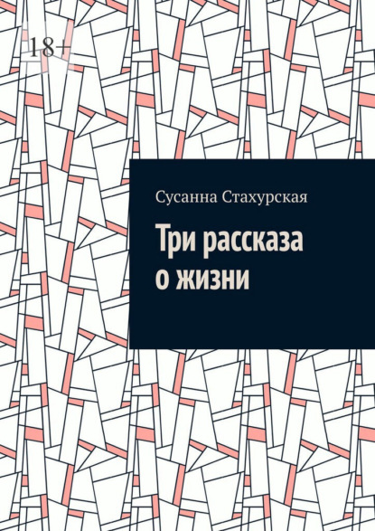 Три рассказа о жизни