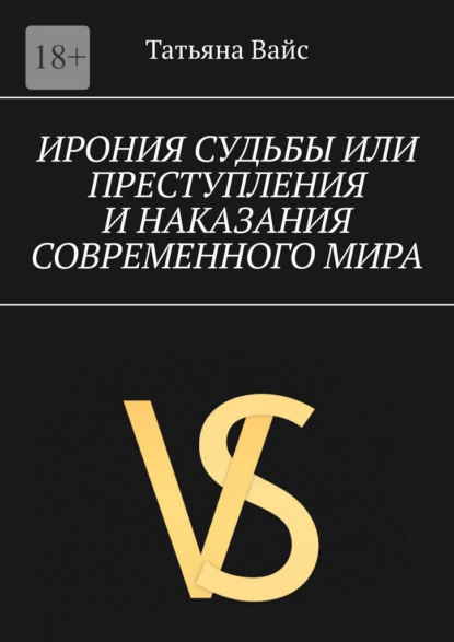 Ирония судьбы, или преступления и наказание современного мира