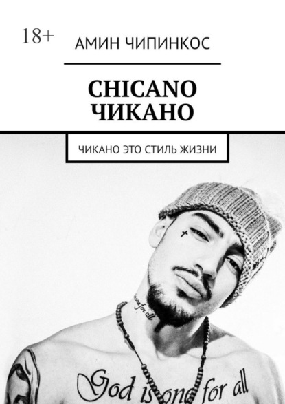 Chickano. Чикано. Чикано – это стиль жизни