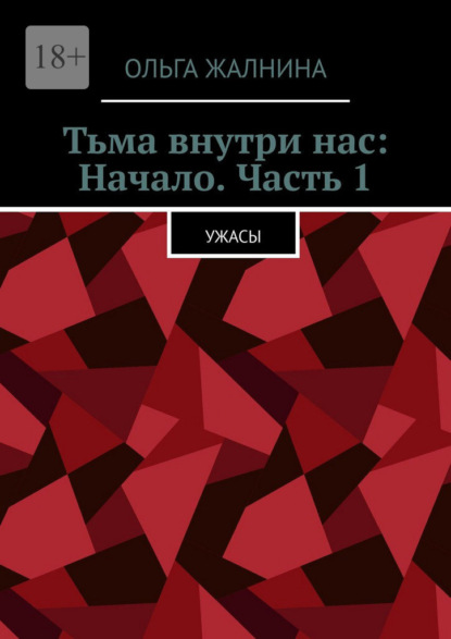 Тьма внутри нас: Начало. Часть 1. Ужасы