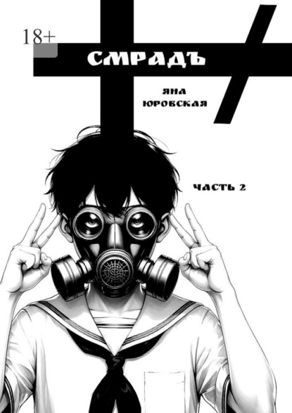 Смрадъ. Часть 2