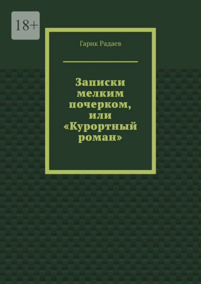 Записки мелким почерком, или «Курортный роман»