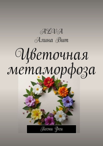 Цветочная метаморфоза. Песни Феи