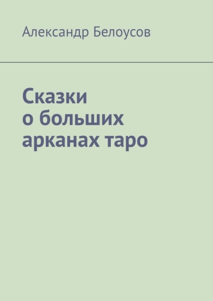 Сказки о больших арканах таро