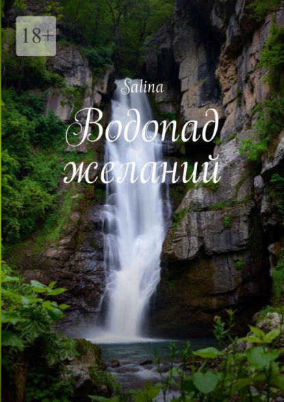 Водопад желаний