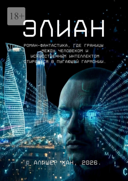 Элиан. Роман-фантастика, где границы между человеком и искусственным интеллектом стираются в пугающей гармонии.