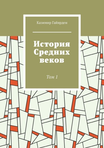 История Средних веков. Том 1