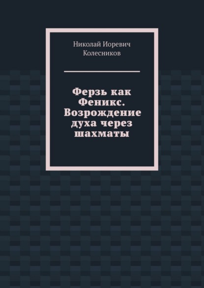 Ферзь как Феникс. Возрождение духа через шахматы