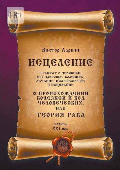 О происхождении болезней и бед человеческих, или Теория рака