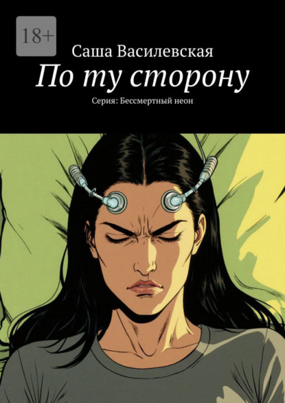 По ту сторону. Серия: Бессмертный неон