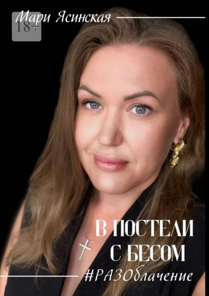 В постели с Бесом #РАЗОблачение