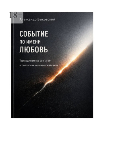 Событие по имени любовь. Термодинамика сознания и онтология человеческой связи