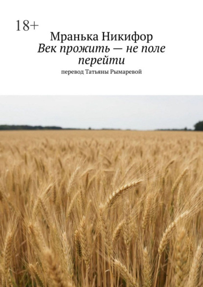 Век прожить – не поле перейти