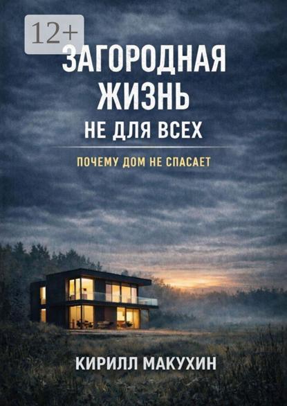 Загородная жизнь не для всех. Почему дом не спасает