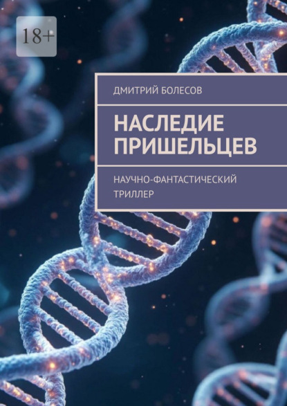 Наследие пришельцев. Научно-фантастический триллер