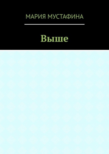 Выше