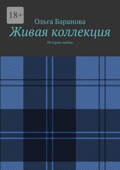 Живая коллекция. Истории любви