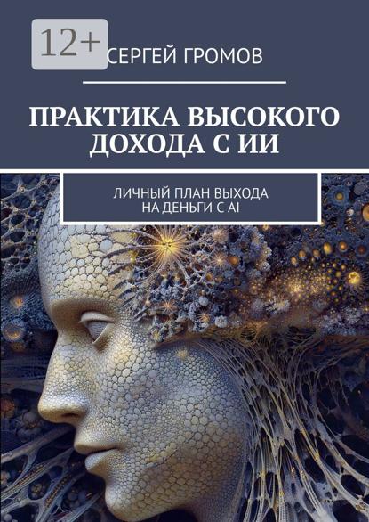 Практика высокого дохода с ИИ. Личный план выхода на деньги с AI
