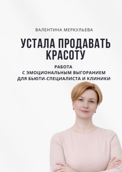 Устала продавать красоту. Работа с эмоциональным выгоранием для бьюти-специалиста и клиники