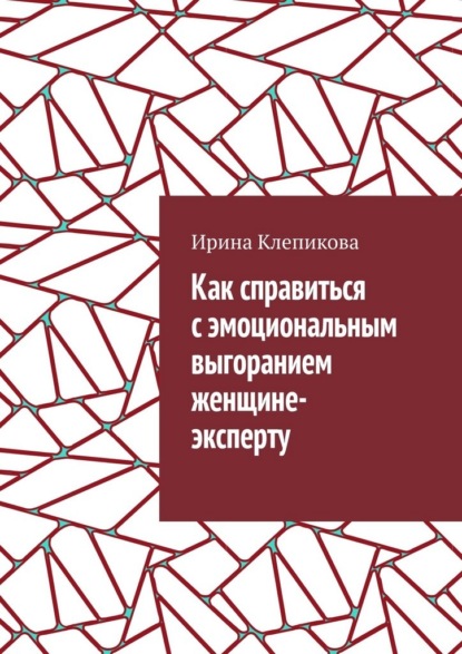 Как справиться с эмоциональным выгоранием женщине-эксперту