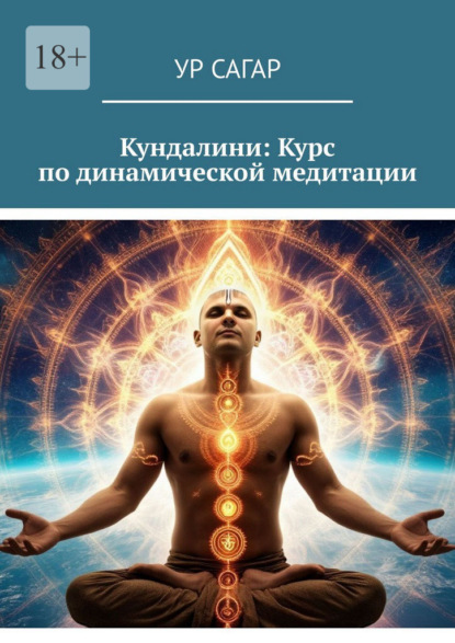 Кундалини: Курс по динамической медитации