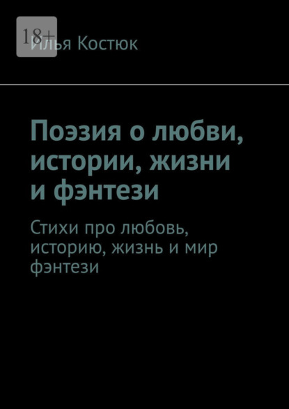Поэзия о любви, истории, жизни и фэнтези. Стихи про любовь, историю, жизнь и мир фэнтези