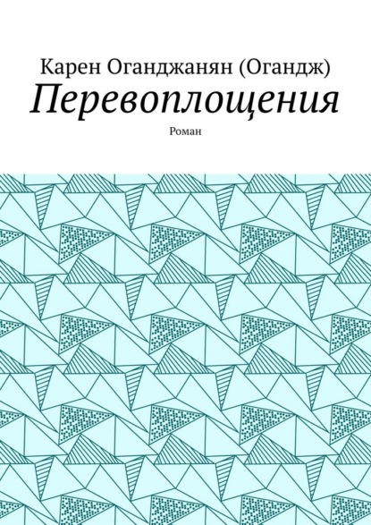 Перевоплощения. Роман