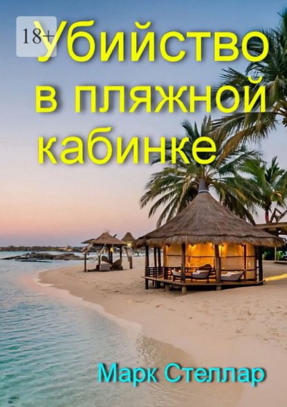 Убийство в пляжной кабинке