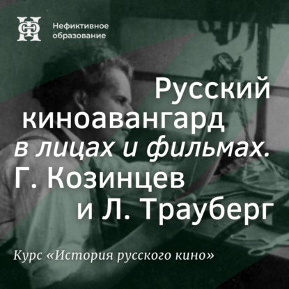 Русский киноавангард в лицах и фильмах. Г. Козинцев и Л. Трауберг