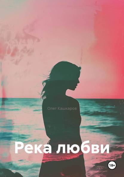 Река любви
