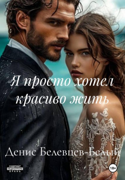 Я просто хотел красиво жить