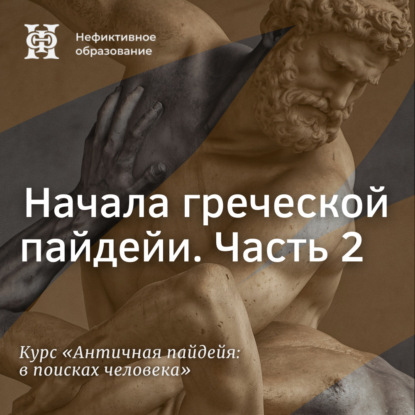 Начала греческой пайдейи. Часть 2