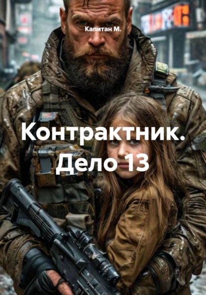 Контрактник. Дело 13
