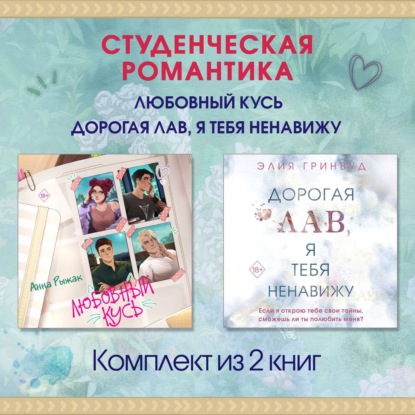 Романтика. Любовь между нами. Падая, словно звезды. Комплект из 2 книг