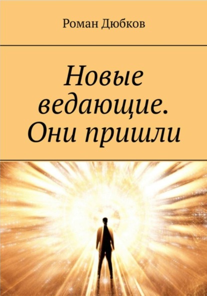 Новые ведающие. Они пришли.