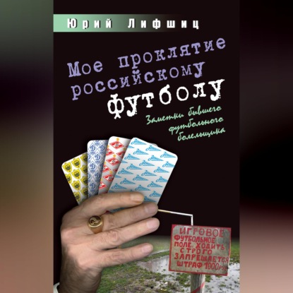 Мое проклятие российскому футболу. Заметки бывшего футбольного болельщика