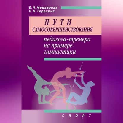 Пути самосовершенствования педагога-тренера на примере гимнастики
