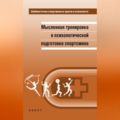 Мысленная тренировка в психологической подготовке спортсмена