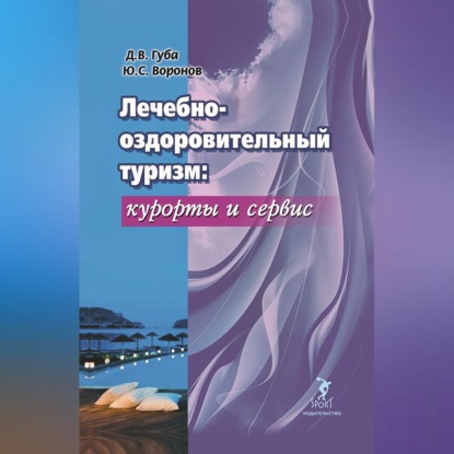 Лечебно-оздоровительный туризм: курорты и сервис