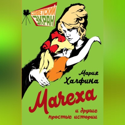 Мачеха и другие простые истории