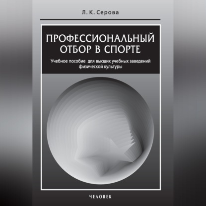 Профессиональный отбор в спорте. Учебное пособие для высших учебных заведений физической культуры