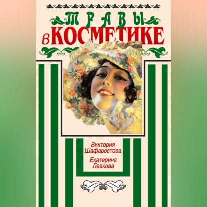 Травы в косметике. Пособие для женщин по уходу за собой в домашних условиях