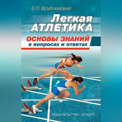 Легкая атлетика: основы знаний (в вопросах и ответах)