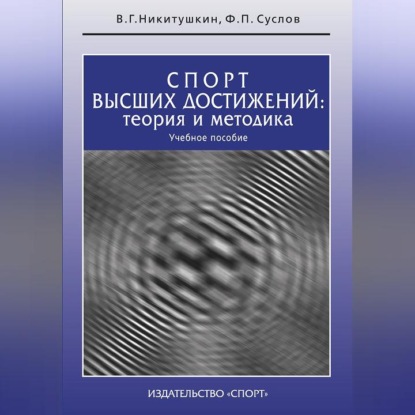 Спорт высших достижений: теория и методика. Учебное пособие