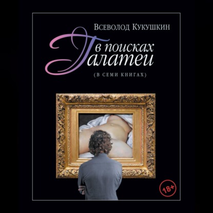 В поисках Галатеи. В семи книгах