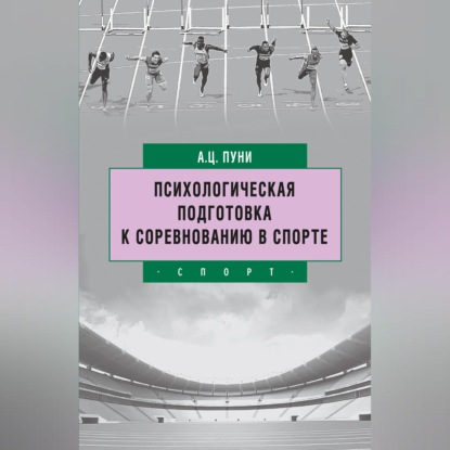Психологическая подготовка к соревнованию в спорте